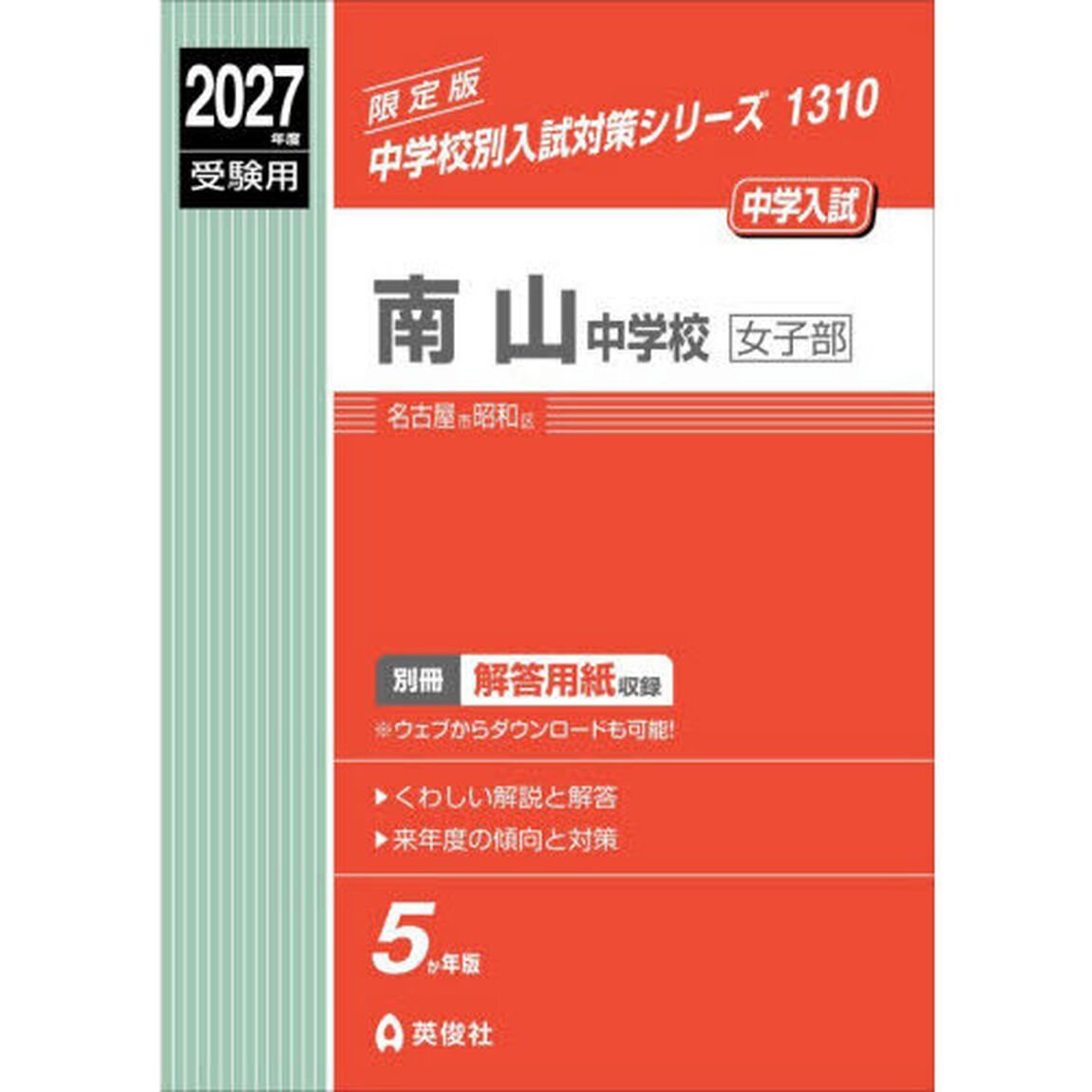 南山中学校女子部
