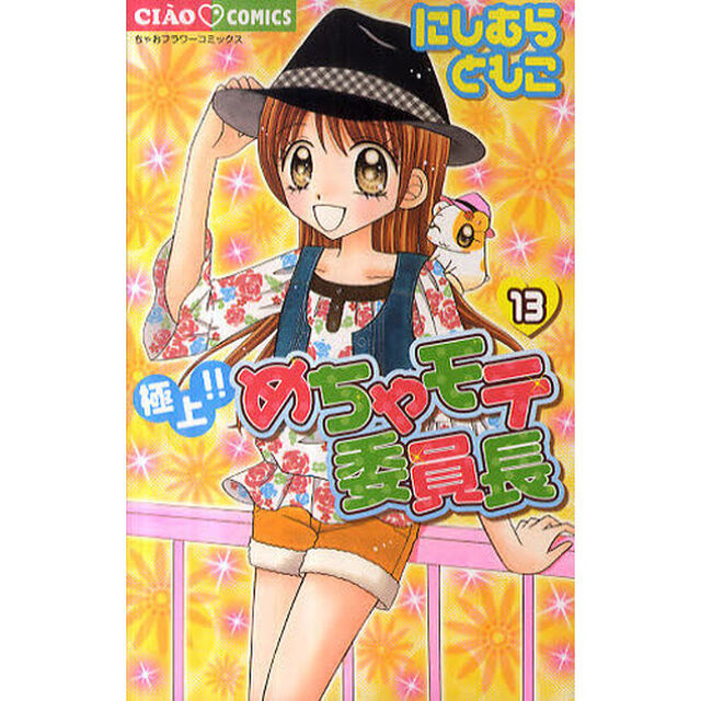 極上！！めちゃモテ委員長　１３