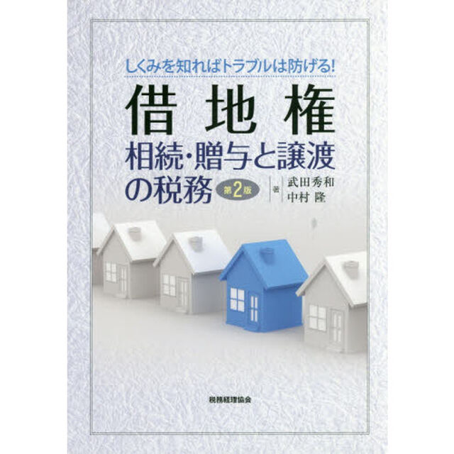借地権相続・贈与と譲渡の税務　しくみを知ればトラブルは防げる！「第２版」