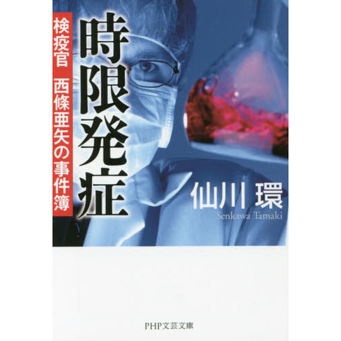 時限発症