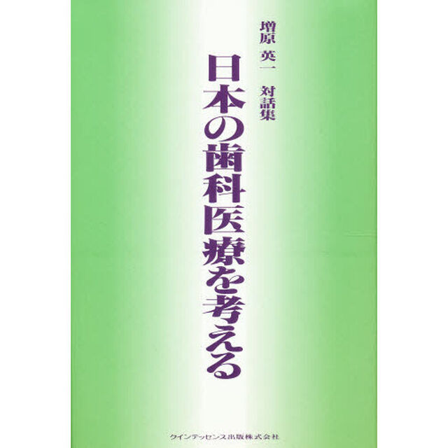 日本の歯科医療を考える　増原英一対談集