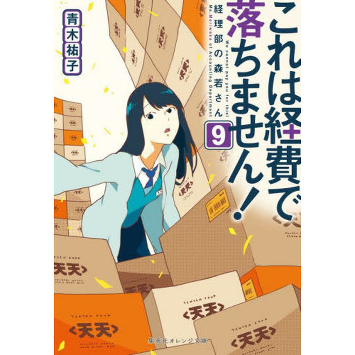 これは経費で落ちません！ 経理部の森若さん 9「経理部の森若さん」