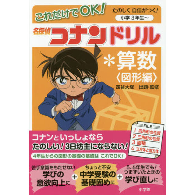 これだけでＯＫ！名探偵コナンドリル＊算数　小学３年生〜　図形編