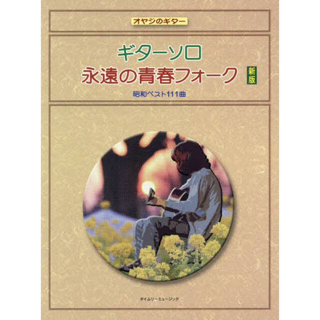 楽譜　ギターソロ永遠の青春フォーク　新版