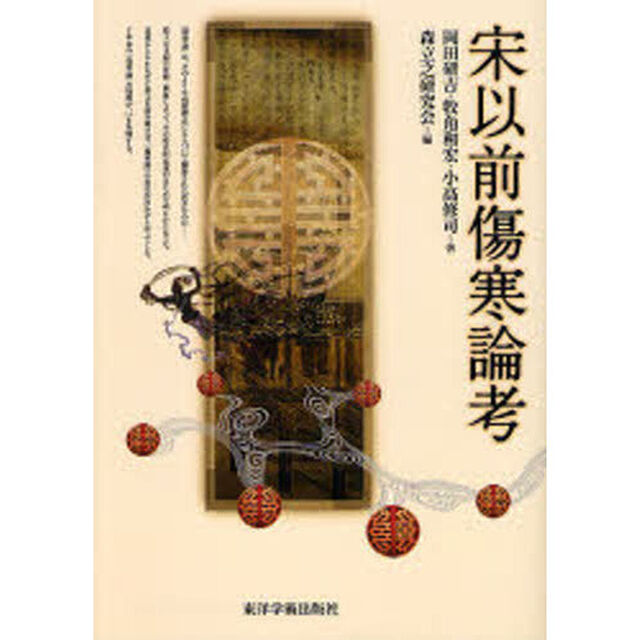 宋以前傷寒論考
