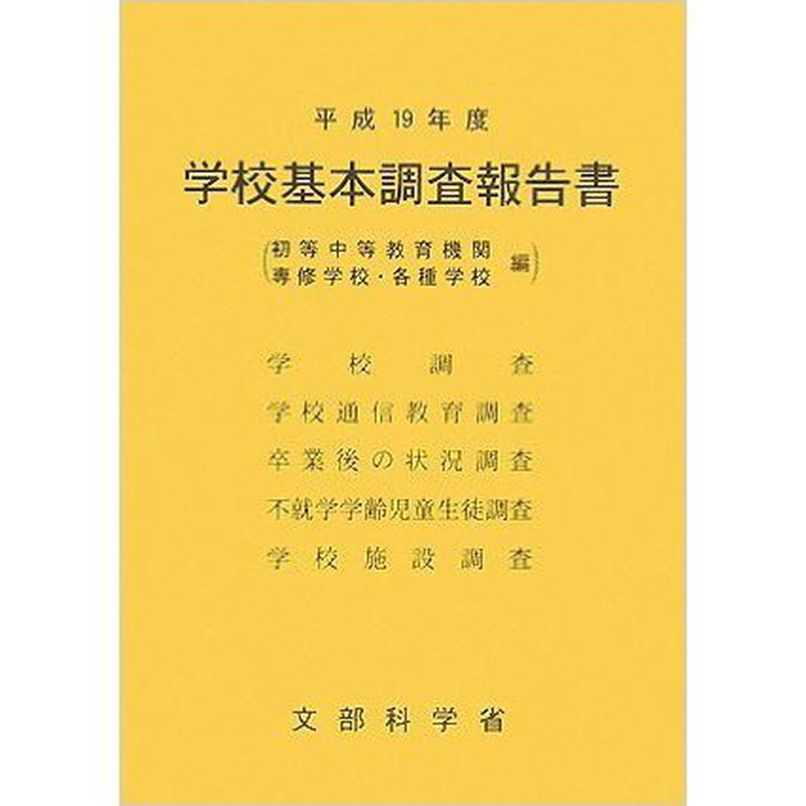 学校基本調査報告書　初等中等教育機関　専修学校・各種学校編　平成１９年度