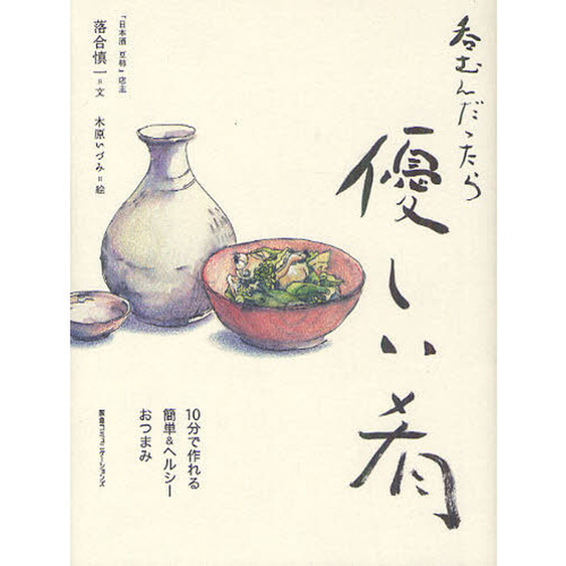 呑むんだったら優しい肴　１０分で作れる簡単＆ヘルシーおつまみ