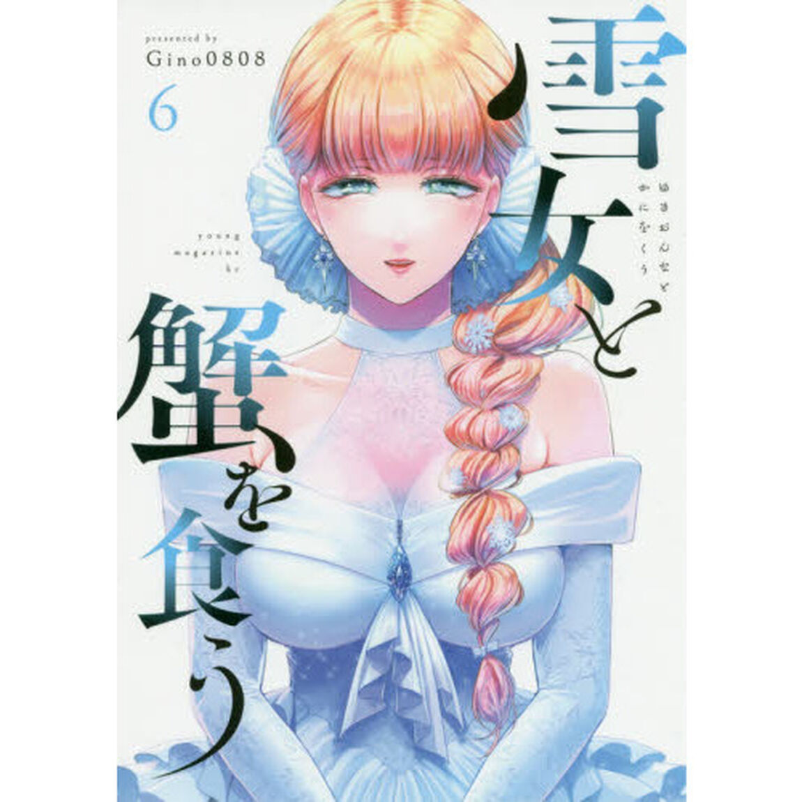 雪女と蟹を食う　６