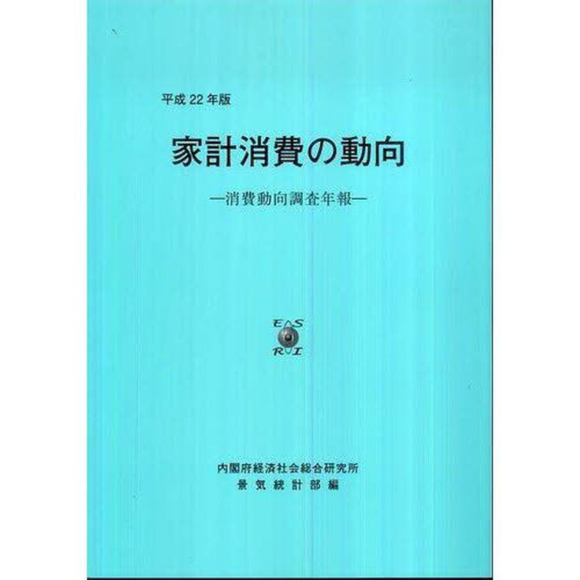 家計消費の動向　消費動向調査年報　平成２２年版