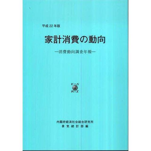 家計消費の動向　消費動向調査年報　平成２２年版