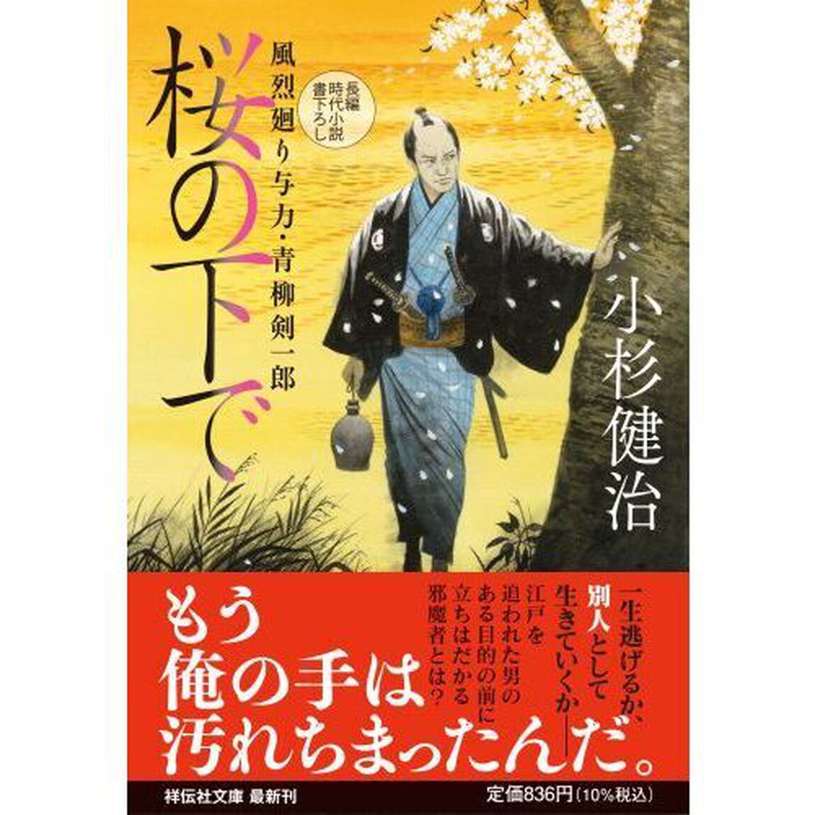 桜の下で