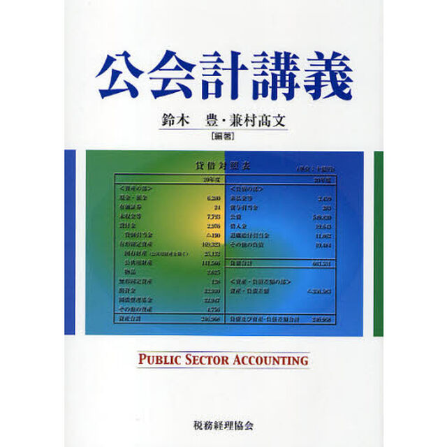 公会計講義