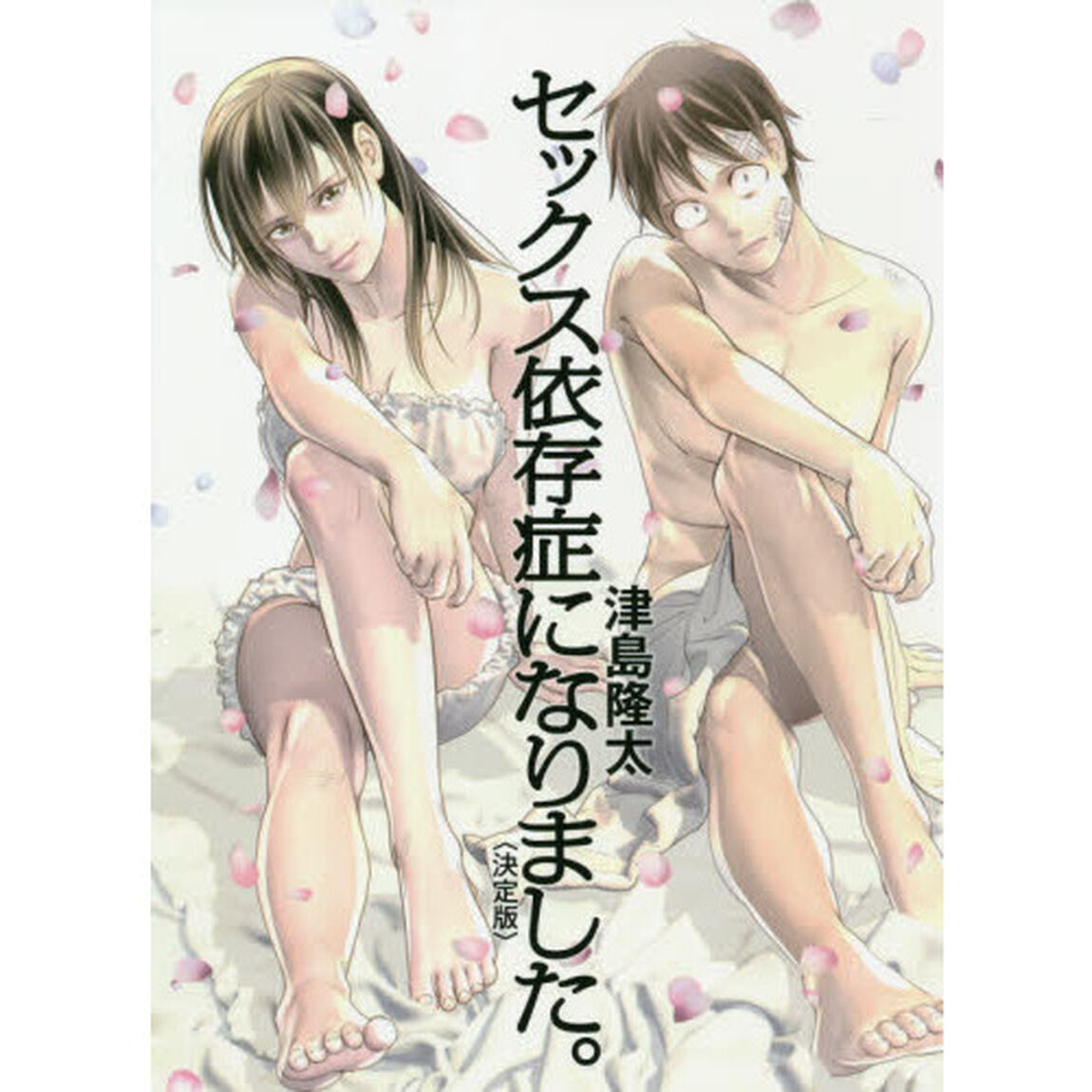 セックス依存症になりました。　決定版