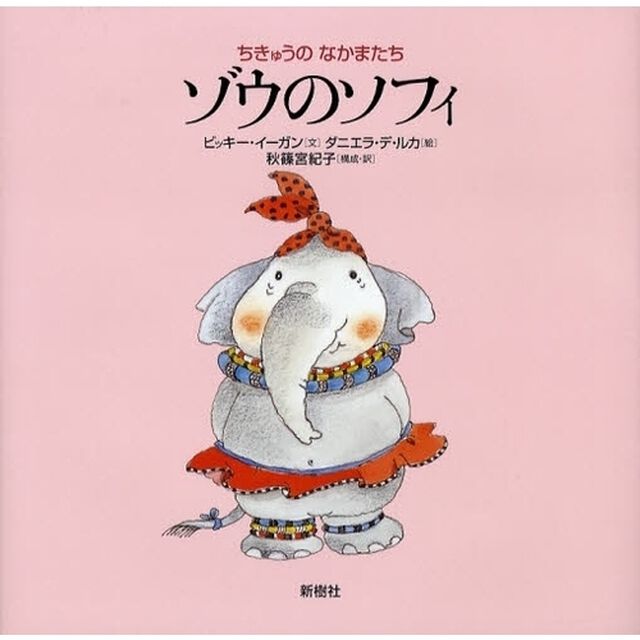 ゾウのソフィ