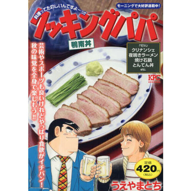 クッキングパパ　鴨南丼