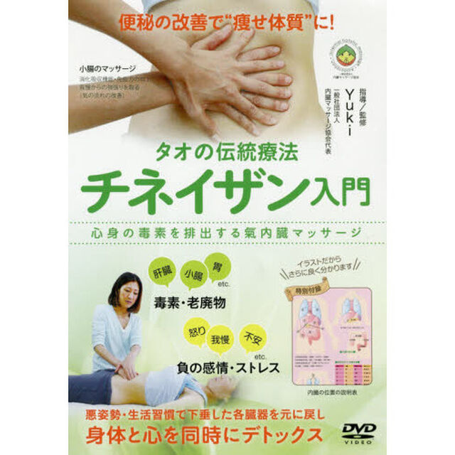 ＤＶＤ　タオの伝統療法　チネイザン入門