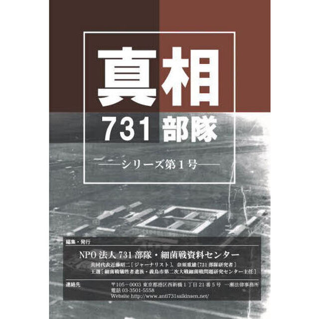 真相７３１部隊　シリーズ第１号