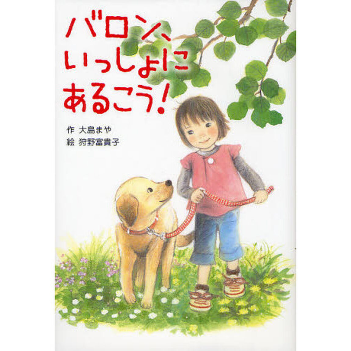 バロン、いっしょにあるこう！