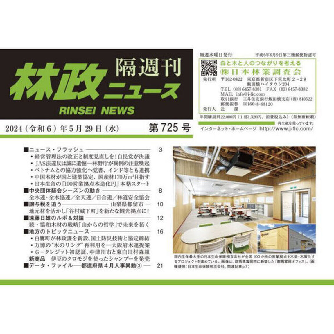 隔週刊　林政ニュース　７２５