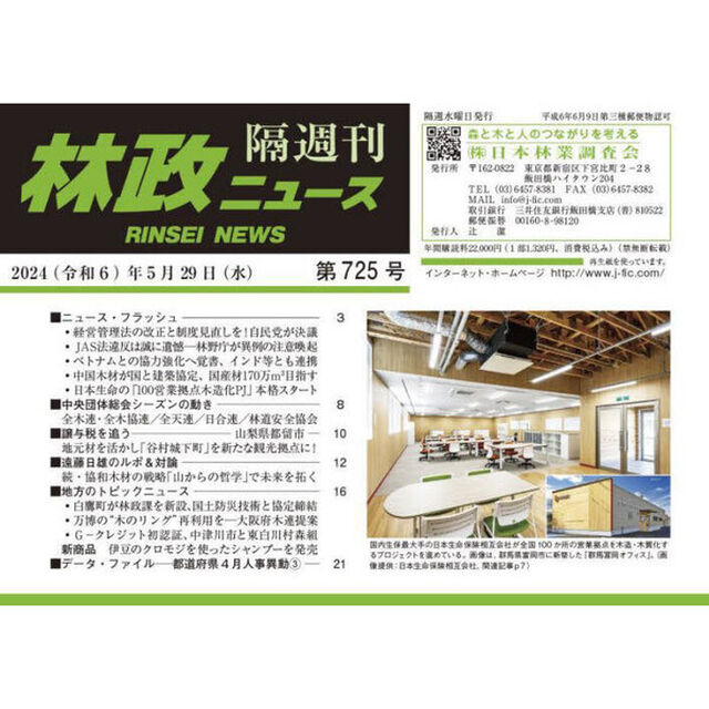 隔週刊　林政ニュース　７２５