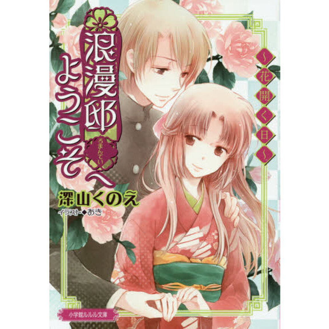 浪漫邸へようこそ　〔３〕「花開く日」