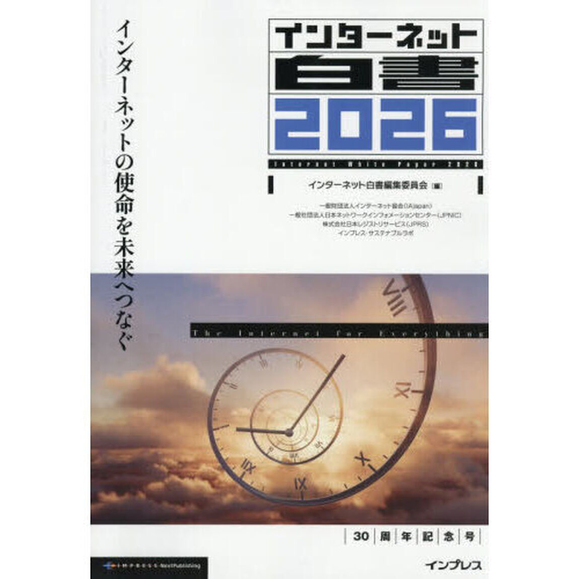 インターネット白書　２０２６「インターネットの使命を未来へつなぐ」