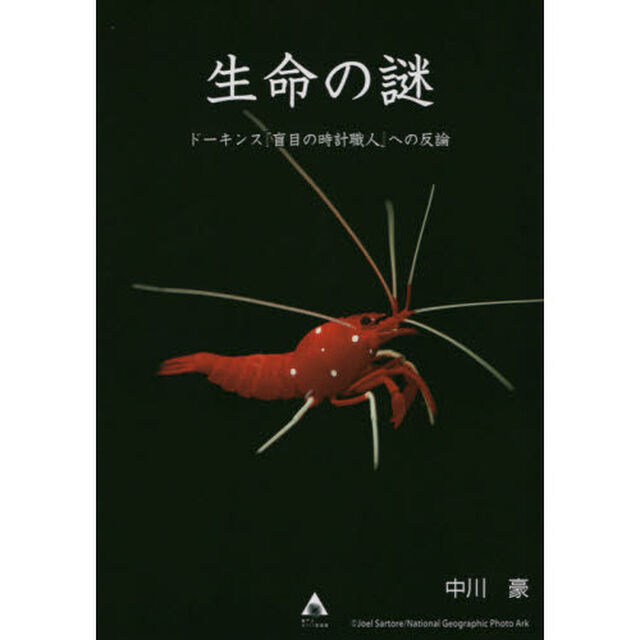 生命の謎　ドーキンス『盲目の時計職人』への反論