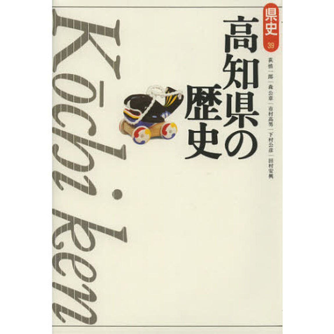 高知県の歴史「第２版」