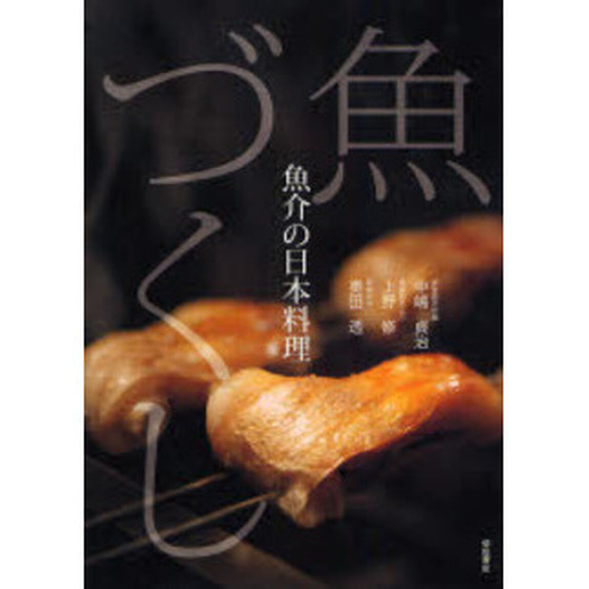 魚づくし　魚介の日本料理