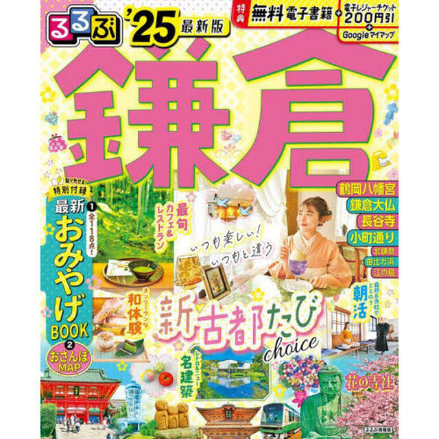 るるぶ鎌倉　&rsquo;２５