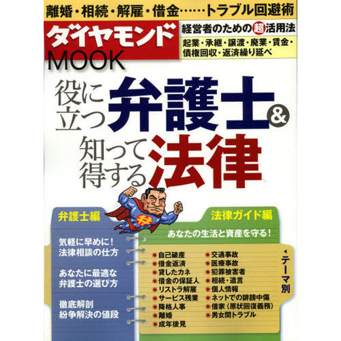 役に立つ弁護士＆知って得する法律