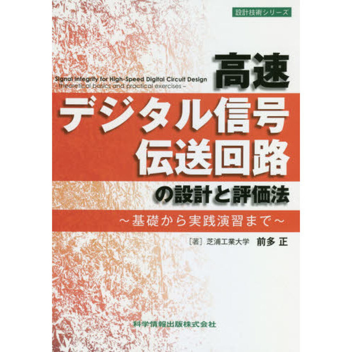 高速デジタル信号伝送回路の設計と評価法　基礎から実践演習まで
