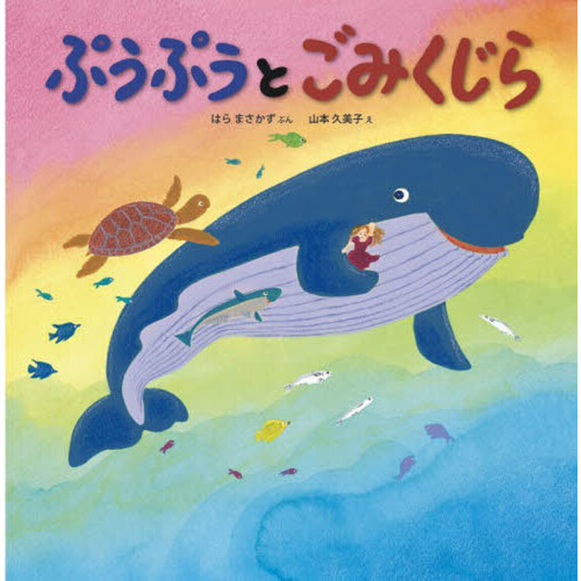 ぷうぷうとごみくじら