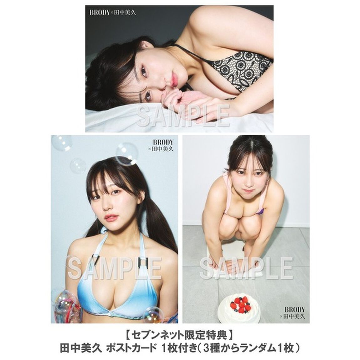 BRODY（ブロディ）2024年12月号【セブンネット限定特典：田中美久 ポストカード 1枚付き（3種からランダム1枚）】