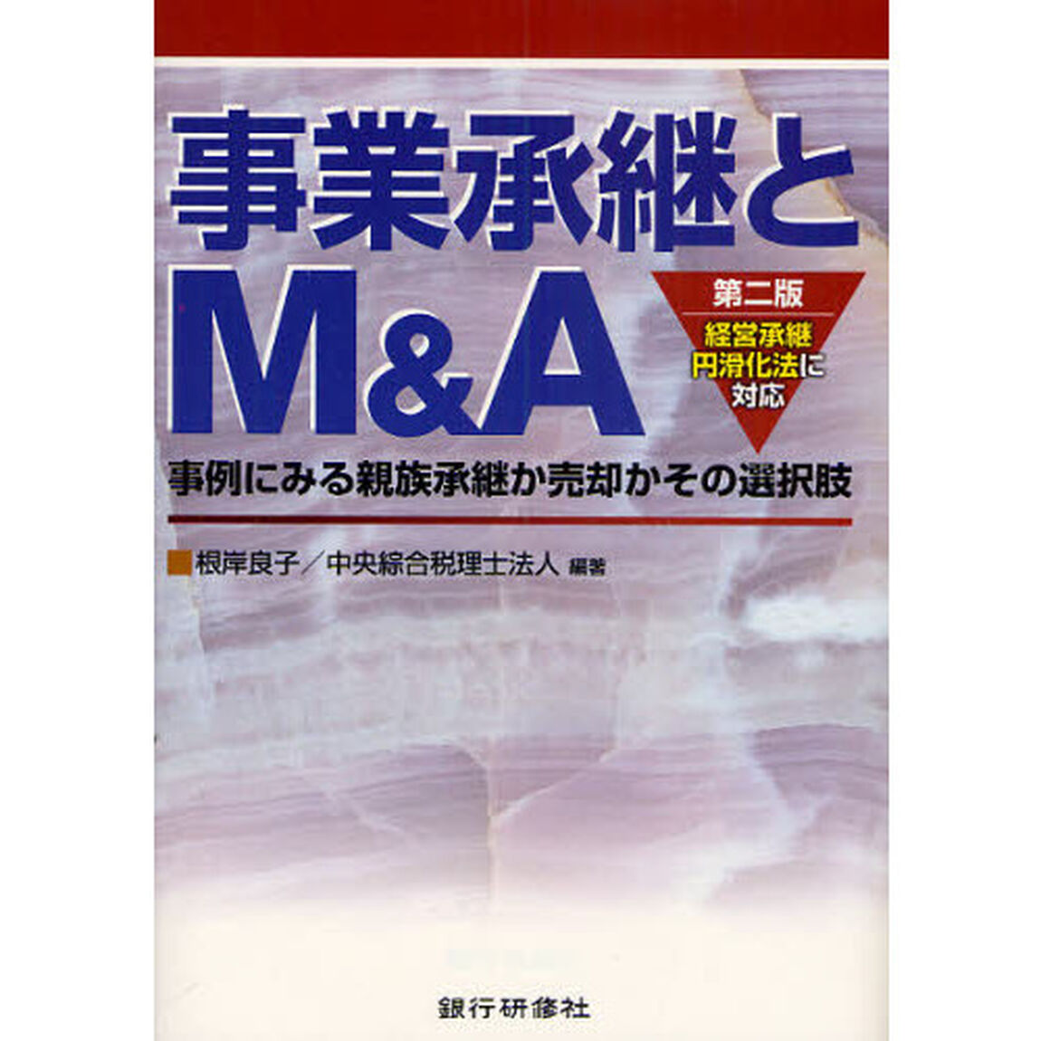 事業承継とＭ＆Ａ　経営承継円滑化法に対応　事例にみる親族承継か売却かその選択肢「第２版」