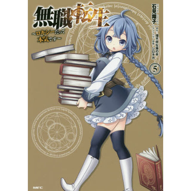 無職転生 ロキシーだって本気です 5