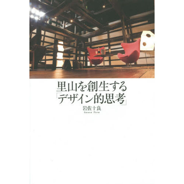 里山を創生する「デザイン的思考」　開業３か月で稼働率９割の宿、「里山十帖」の成功の法則