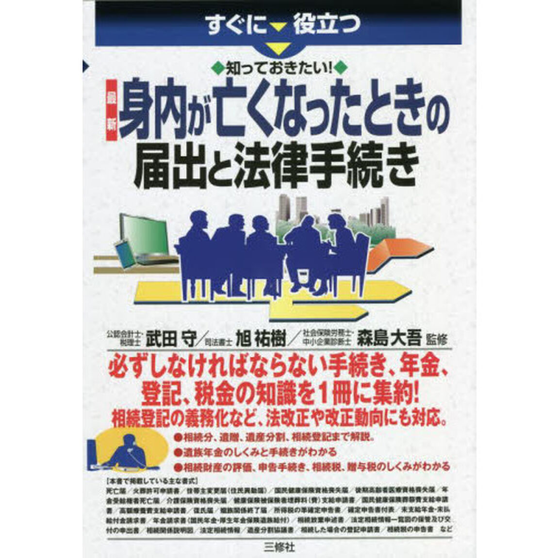 すぐに役立つ知っておきたい！最新身内が亡くなったときの届出と法律手続き
