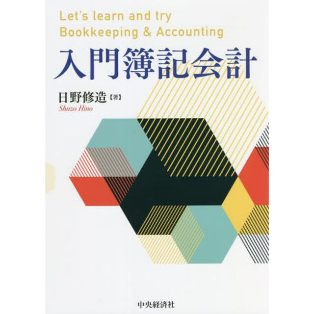 入門簿記会計