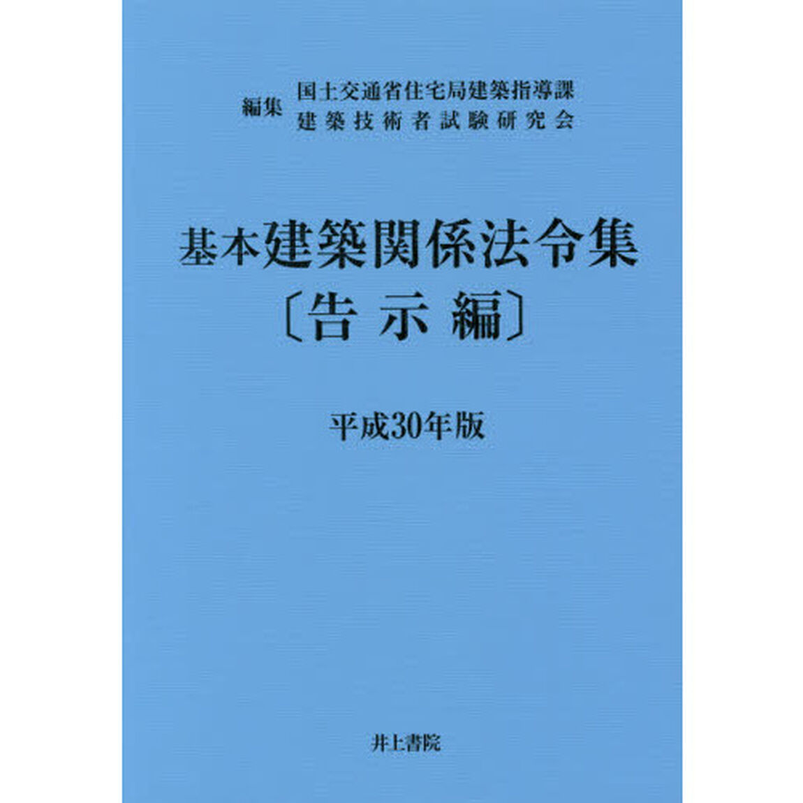 基本建築関係法令集　平成３０年版告示編