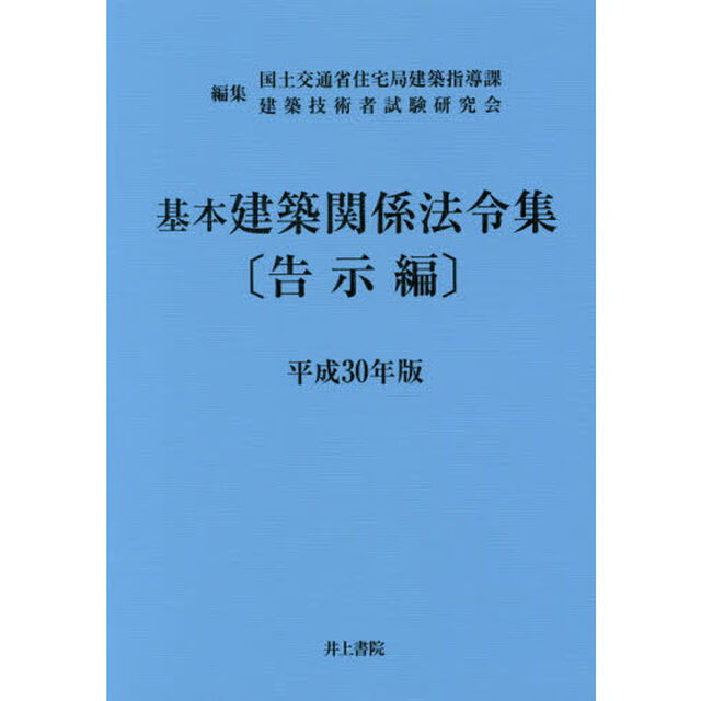 基本建築関係法令集　平成３０年版告示編