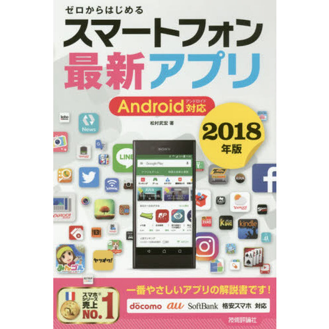ゼロからはじめる スマートフォン最新アプリ Android対応 2018年版