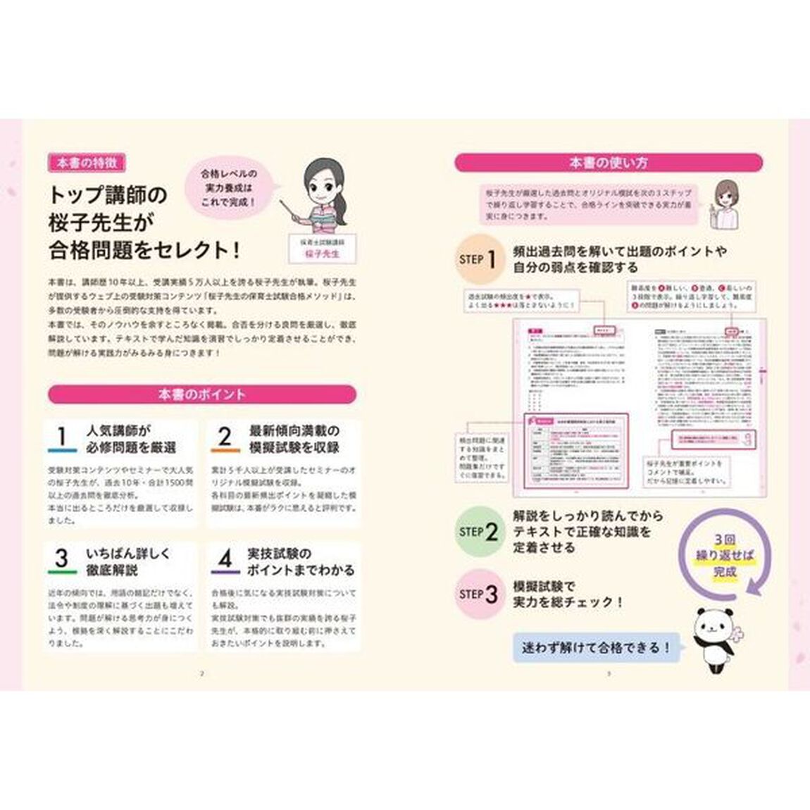 この１冊で合格！桜子先生の保育士完成問題集　２０２４年前期・２０２３年後期試験版