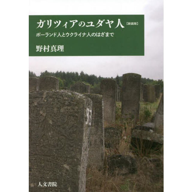 ガリツィアのユダヤ人　ポーランド人とウクライナ人のはざまで　新装版