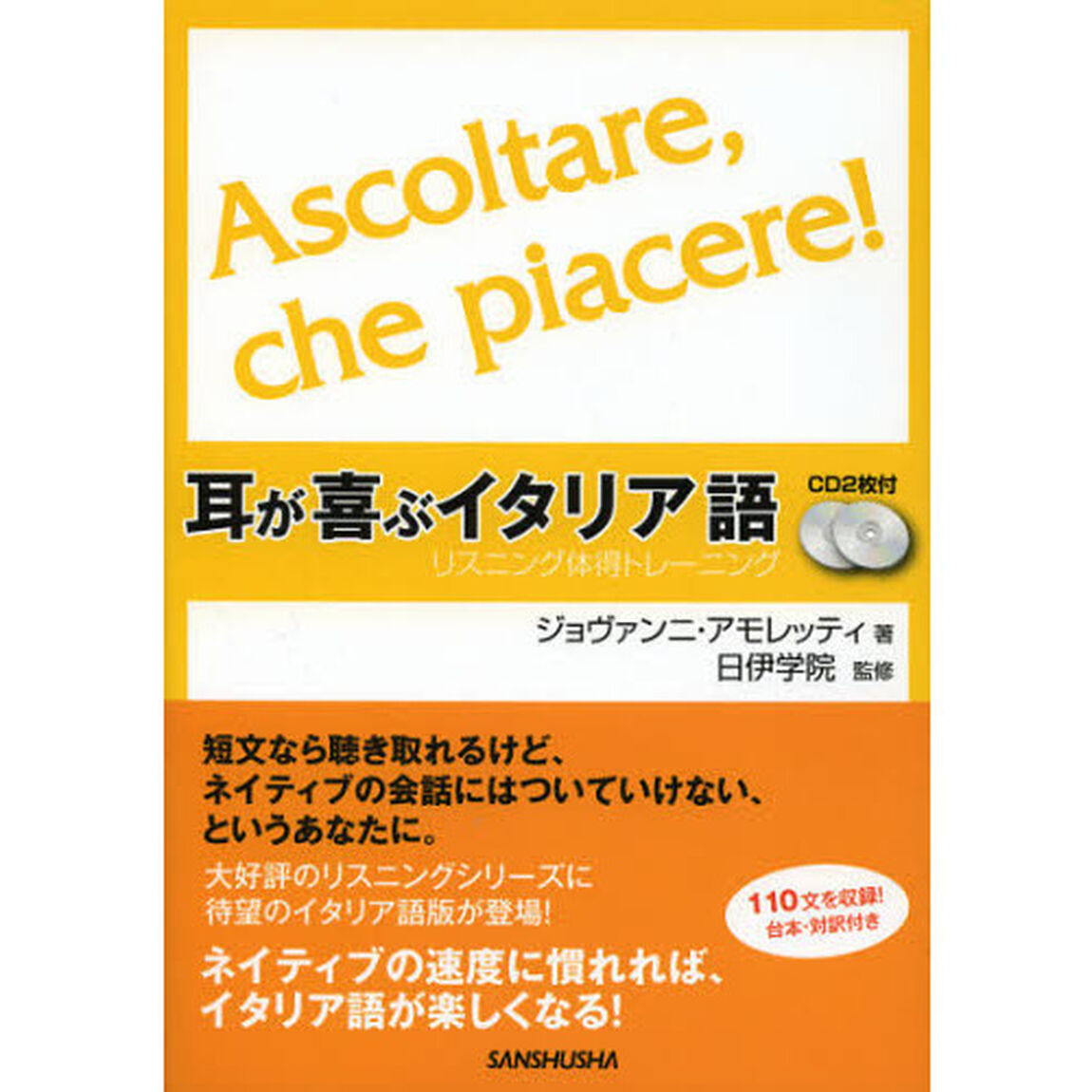 CD2枚付 耳が喜ぶイタリア語 リスニング体得トレーニング