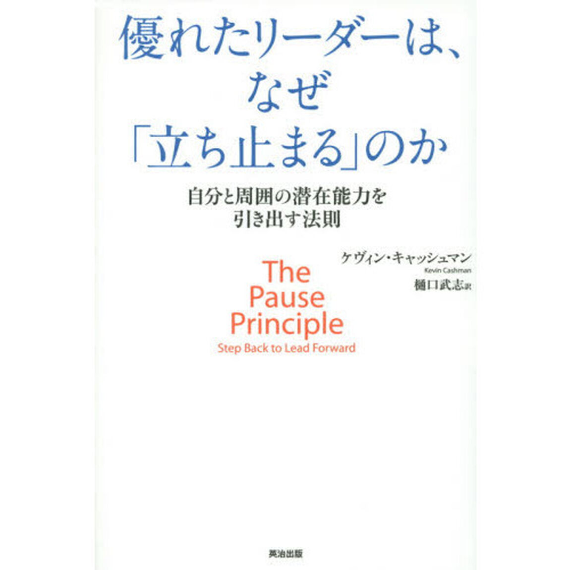 優れたリーダーは、なぜ「立ち止まる」のか　自分と周囲の潜在能力を引き出す法則