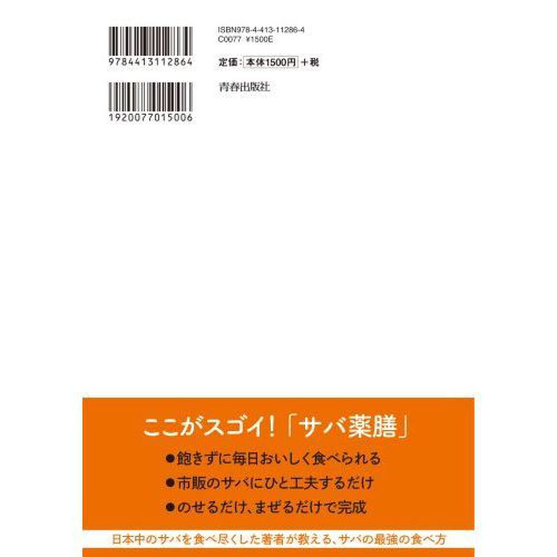 「サバ薬膳」簡単レシピ　この組み合わせで健康効果アップ！