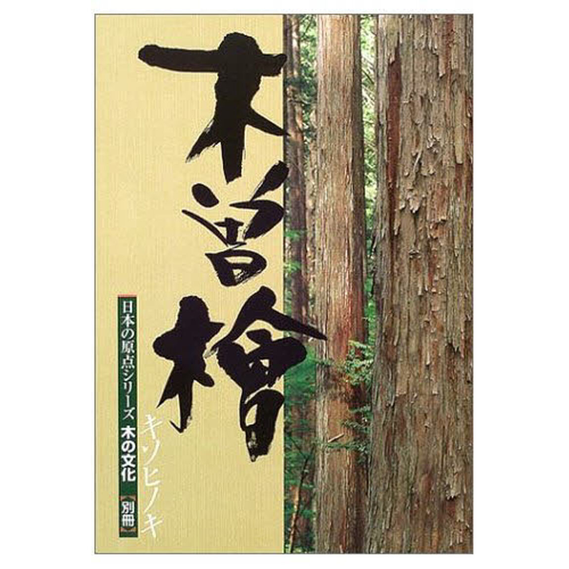木曽桧
