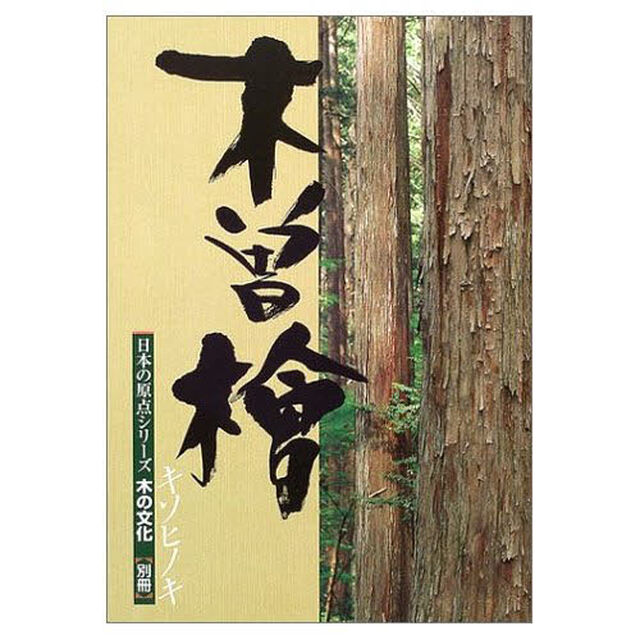 木曽桧