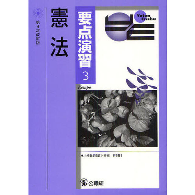 要点演習〈3〉憲法「第４次改訂版」